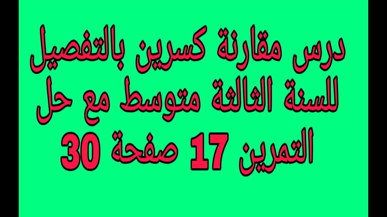 درس مقارنة كسرين للسنة الثالثة متوسط بالتفصيل مع حل التمرين 17 صفحة 30 زكرياء
