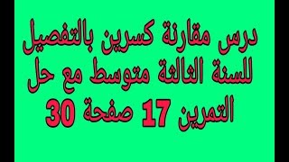 درس مقارنة كسرين للسنة الثالثة متوسط بالتفصيل مع حل التمرين 17 صفحة 30 زكرياء