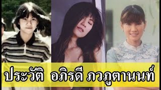 ประวัติ  "แก้ว" อภิรดี ภวภูตานนท์ นางเอกสาวนักบู๊