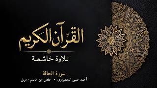 سورة الحاقة | أحمد عيسى المعصراوي | حفص عن عاصم - مرتل | تلاوة خاشعة
