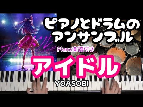 アイドル (アンサンブルもできる) - YOASOBI