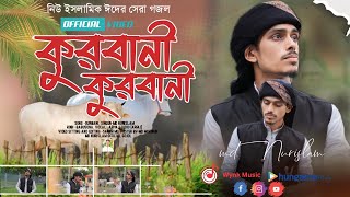 ইব্রাহীম নবী স্বপ্ন দেখে অবাক হয়ে জায়''কুরবানীর ,করুন কাহিনী,ইব্রাহীম নবীর ত্যাগ~এম ডি নূর ইসলাম,গজল