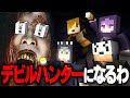 【DEVOUR】悪魔退治する時がやってきた【ライブ配信切り抜き】