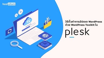 วิธีตั้งค่าการอัปเดต WordPress ด้วย WordPress Toolkit ใน Plesk