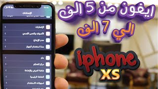 افضل ايفون في السوق المصري من من 5 إلى 7 آلاف جنيه |  iPhone XS