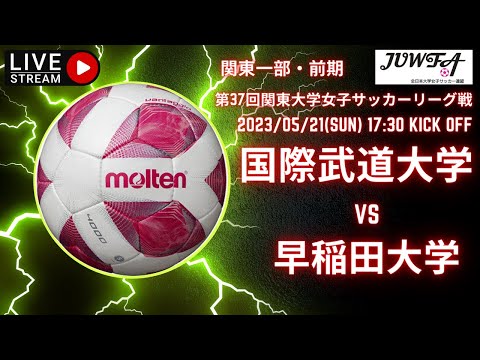 【関東 前期1部5節（ 国際武道 × 早稲田）】5／21 （日）17:30