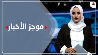 موجز الاخبار | 17 - 05 - 2022 | تقديم شيماء أمين | يمن شباب