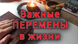 ❗❗Какие ПЕРЕМЕНЫ у Вас на пороге?.. Рунический расклад💯 ✨