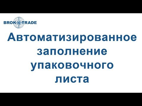 Автоматизированное заполнение упаковочного листа