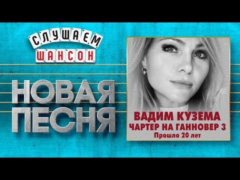 НОВАЯ ПЕСНЯ 2020 ♦ ВАДИМ КУЗЕМА ♥ ЧАРТЕР НА ГАННОВЕР 3 (ПРОШЛО 20 ЛЕТ) ♠