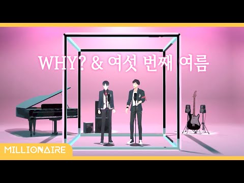 PLAVE - Why? (왜요 왜요 왜?), The 6th Summer┃Millionaire cover