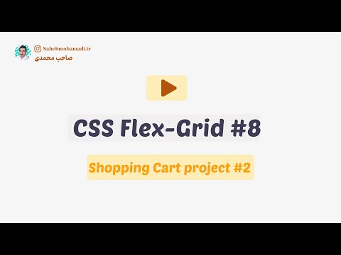 session 8 : flexbox grid css | shopping cart product section | آموزش فلکس باکس گرید