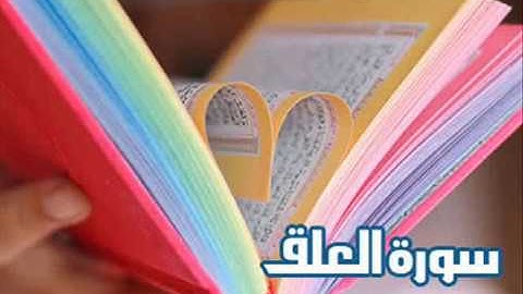 ( قصار السُّور من العلق حتى الفيل ) برواية رَوْح عن يعقوب / للشيخ المُقريء : د . عبدالحكيم الشاعر