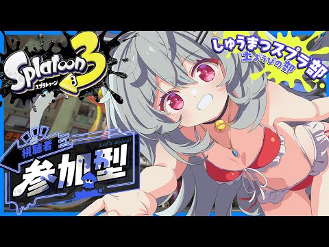 [ナワバリ 参加型]しゅうまつスプラ！！[スプラトゥーン3]