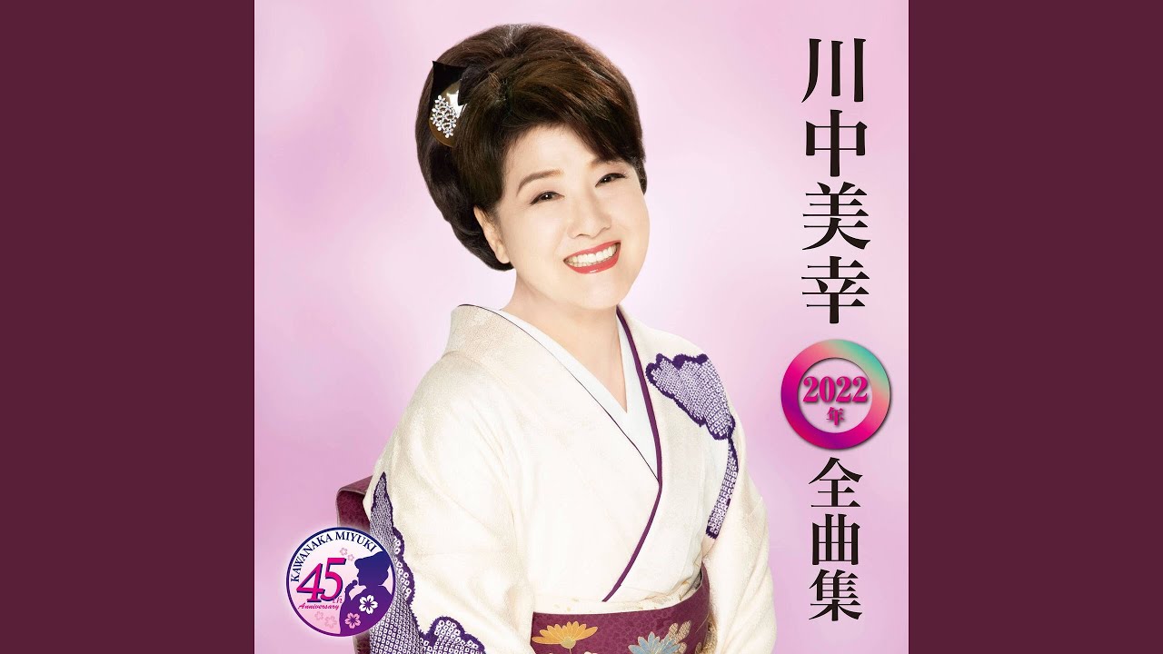 川中 美幸 越前 岬