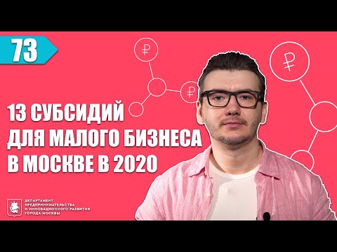 13 субсидий для малого бизнеса в Москве в 2020 году. Бизнес новости