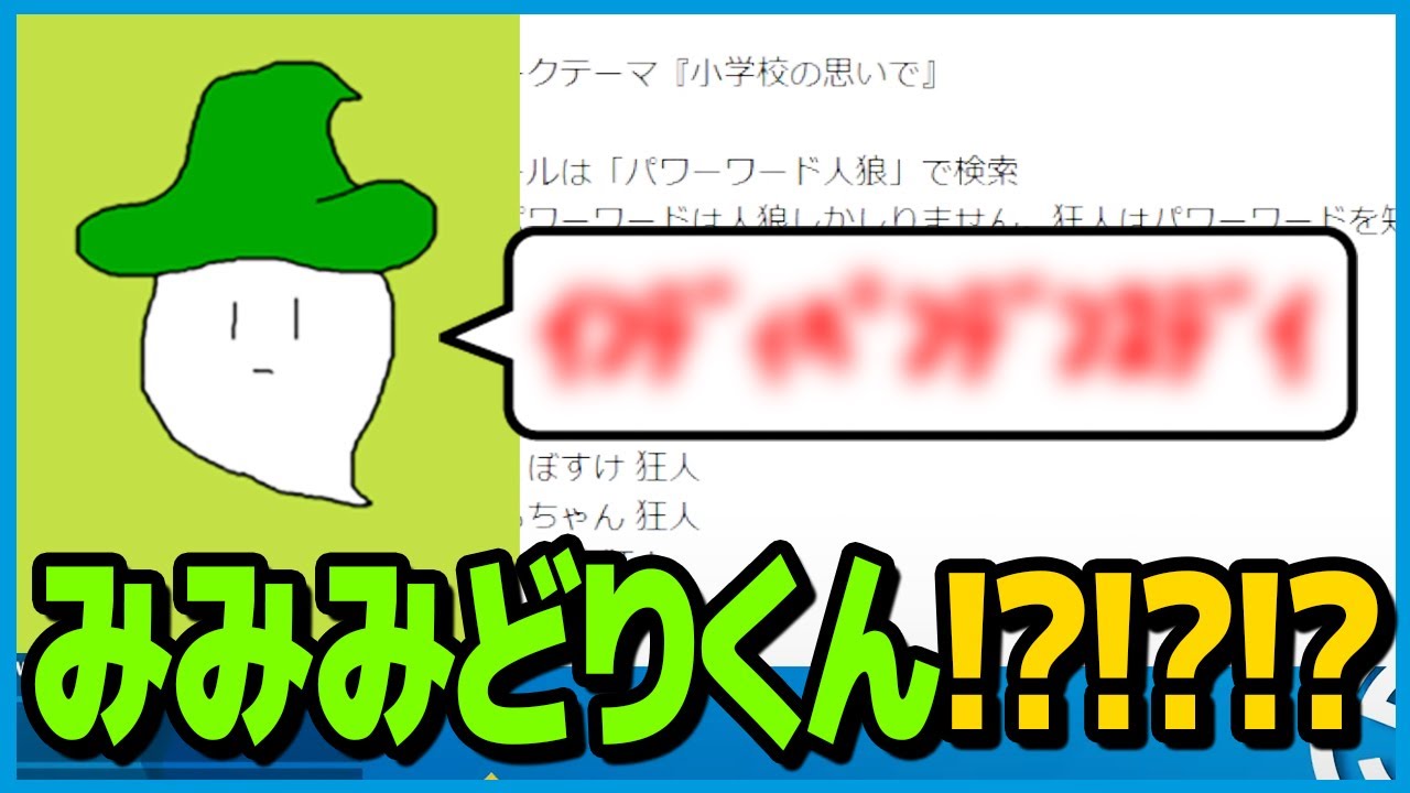 みどりくん！？！？どうしたの！？！？【限界＋αでパワーワード人狼