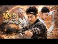 แก่วัยห้าสิบมาสอบ โดนคนทั้งสนามดูถูก ใครจะรู้ว่าเขาฆ่ามารไว้แล้ว! #ละครจีน
