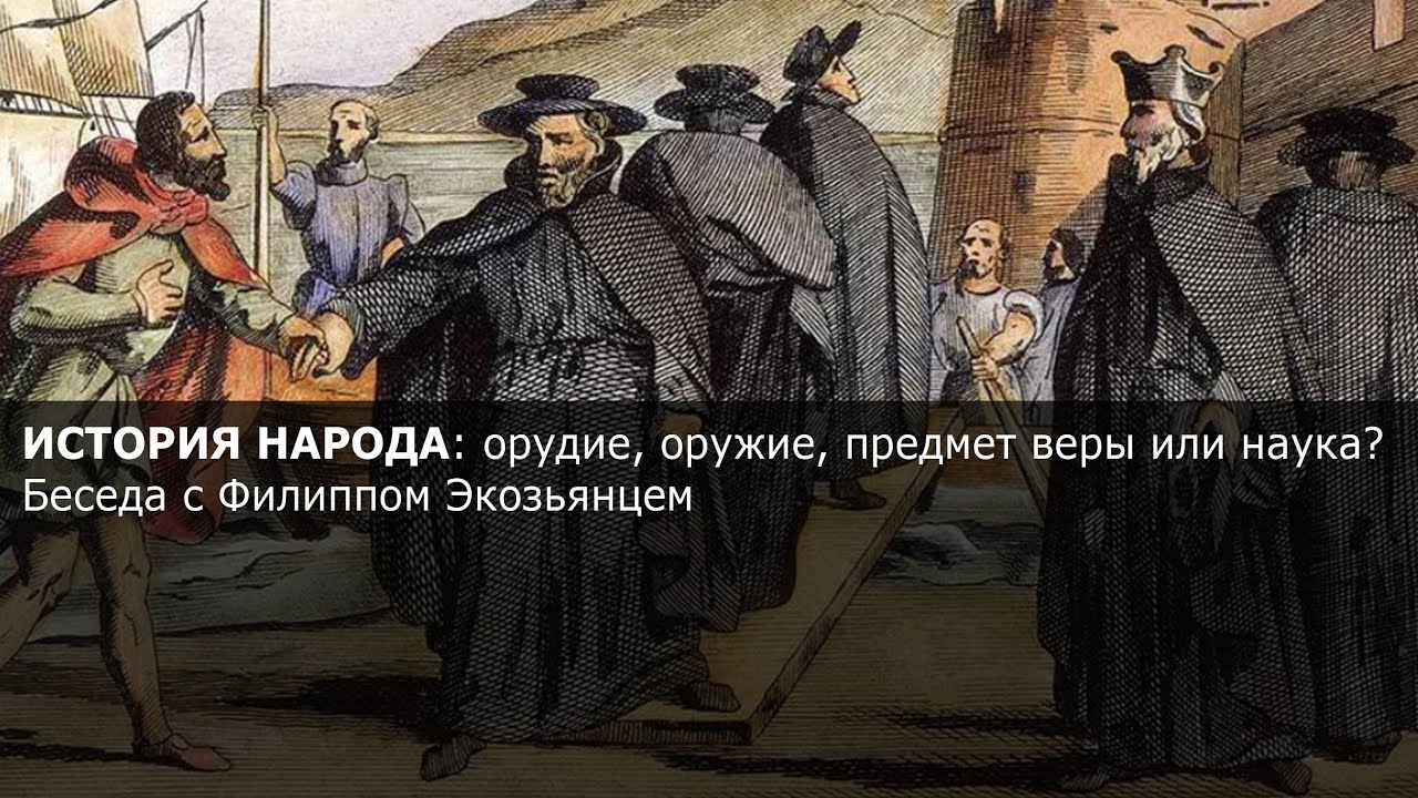 ⁣История народа: орудие, оружие, предмет веры или наука?