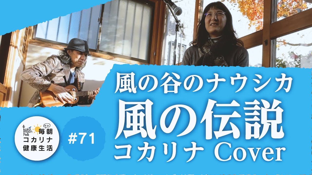 風の谷のナウシカ 風の伝説 コカリナcover 毎朝コカリナ 72 Youtube