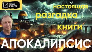 Апокалипсис и события сегодняшнего дня. Андрей Дударев