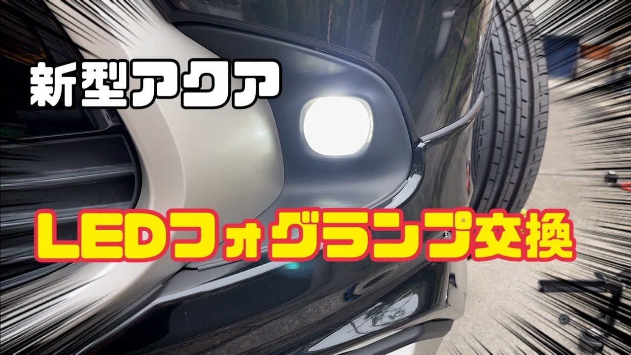 新型アクア】LEDフォグランプを交換する！ - YouTube