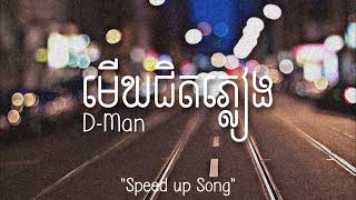 មេឃជិតភ្លៀង - D-Man // Speed up Song