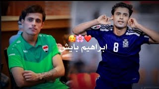 ياعراق ترجع شي اكيد بحيلك بصوت ابراهيم بايش 😁♥🏆 شوف جمال الصوت 🥺🥰🇮🇶