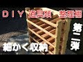 細かく収納　DIY 整理棚移動式
