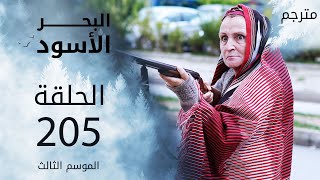 مسلسل البحر الأسود - الحلقة 205 | مترجم