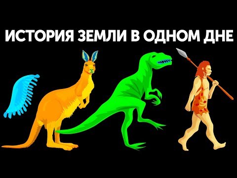 Что, Если Всю Историю Земли Уместить В Один День