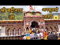 श्री बद्रीनाथ जी के अनसुलझे रहस्य 😱 | जहाँ आज भी भगवान स्वयं निवास करते हैं |