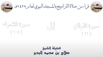 سورة الفرقان [ 21 ] إلى سورة الشعراء [ 104 ] من تراويح الحرم النبوي 1428 - لفضيلة الشيخ صلاح البدير