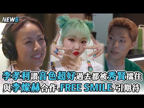 【首爾Check In】李孝利讚音色超好過去都被秀賢擋住 與李燦赫合作《FREE SMILE》引期待