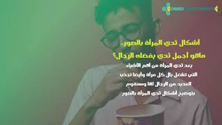 أشكال ثدي المرأة بالصور.. ماهو أجمل ثدي يفضله الرجال؟ كل ما تحتاجي تعرفيه عن اشكال الثدي.