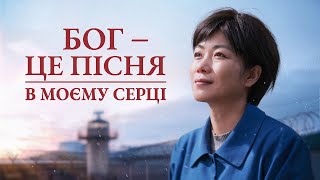 Християнський фільм «Бог – це пісня в моєму серці» Офіційний трейлер