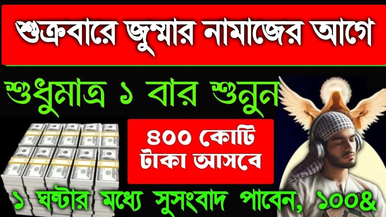 আজ শুক্রবার জুময়ার নামাজের আগে অন্তত একবার শুনুন ১ ঘন্টার মধ্যে সুসংবাদ পাবেন টাকা আসবে, 