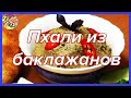 Любимая закуска Сталина - пхали из баклажанов с орехами | Рекомендую!