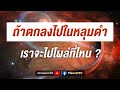 ถ้าตกลงไปในหลุมดำ เราจะไปโผล่ที่ไหน | Planet9TV