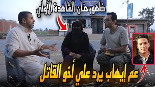 عم ايهاب اشرف يرد على شقيق القاتل محمد عبدالبديع.. و أول ظهور لحنان الشاهدة الاولى في القضية.