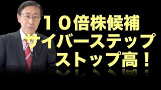 松尾範久の株式投資最前線112 10倍株候補サイバーステップ ストップ高！