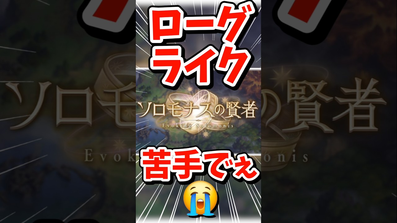 まずローグライクをやったことなくてですね。【#グラブル】#切り抜き #vtuber #shorts