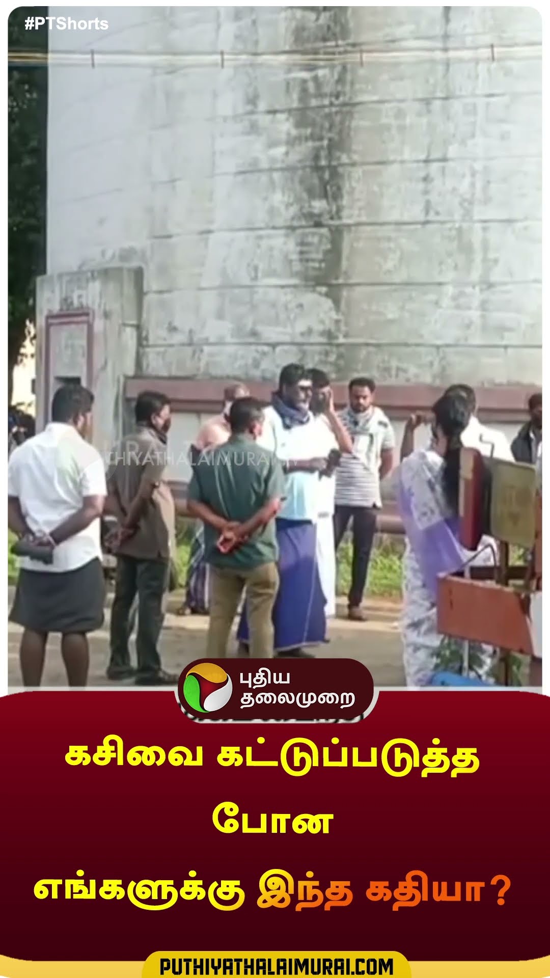 கசிவை கட்டுப்படுத்த போன எங்களுக்கு இந்த கதியா? | #shorts | #nagapattinam