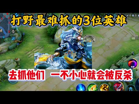 打野最难抓的三位英雄！玩打野去抓他们，一不小心就会被反杀