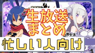 【ディスガイアRPG】解説付！Reゼロコラボ！忙しい人向け！生放送まとめ！！