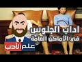 اداب الجلوس في الأماكن العامة علم الأدب