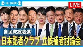 【ライブ配信】日本記者クラブ　自民党総裁選討論会