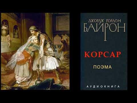 Байрон корсар аудиокнига