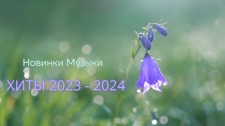 Новинки Музыки 2024 - Топ Песен 2024 - РУССКИЕ ХИТЫ 2024