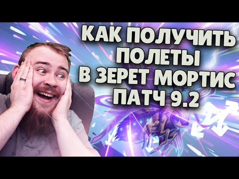 КАК ПОЛУЧИТЬ ПОЛЕТЫ В ЗЕРЕТ МОРТИС И В SHADOWLANDS WOW WOW PVE  ДОСТИЖЕНИЯ ГАЙД IVELKNOW ПАТЧ 9.2